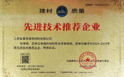 舟山喜邦地坪公司荣获《建材质量-先进技术推荐企业》称号