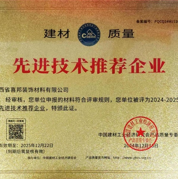 舟山喜邦地坪公司荣获《建材质量-先进技术推荐企业》称号