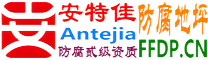 耐固®舟山防腐地坪
